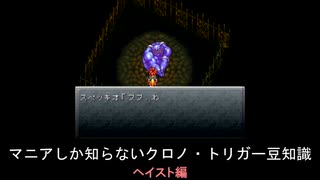 【クロノ・トリガー】マニアしか知らない豆知識　ヘイスト編