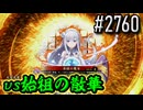 【英傑大戦】 決めるぞ！下剋上 #2760 vs始祖の散華