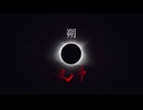 朔-saku- 90秒歌ってみた
