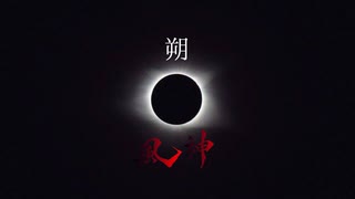 朔-saku- 90秒歌ってみた
