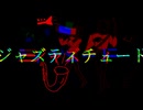 ジャズティチュード feat.初音ミク MV