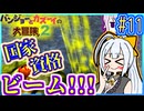 クマとトリとゆかり2 #11【バンジョーとカズーイの大冒険2】【VOICEROID実況】【結月ゆかり&紲星あかり】