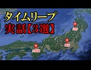 【実話】タイムリープ-3人の不思議体験-【未来の自分が助けてくれた・時空管理人に教わったタイムリープの仕組み・大阪城で戦国時代にタイムスリップ】
