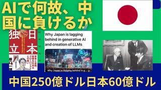 日本はAIで何故、中国に負けているのか？