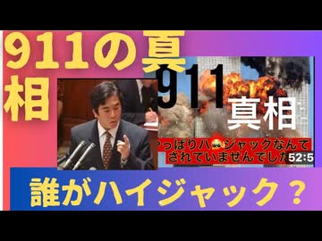 人気の「911 陰謀論」動画 67本 - ニコニコ動画