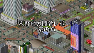 【Simutrans_OTRP】天野地方レポート　#06
