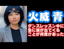 火威青「ダンスレッスン中に急に涙が出てきて『今日は帰りな』って言われたことが何度かあった」【ホロライブ/カバー株式会社/VTuber/休止/適応障害】