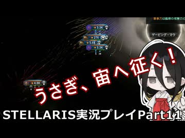 うさぎ、宙へ征く！ Stellaris実況プレイPart11