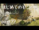 はじめてのモンハン【Monster Hunter Wilds】part22