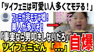 【悲報】「ツイフェミは可愛い人が多くてモテモテなの！」→現実上手く行ってる奴は男叩きしないと論破されてしまうwww