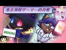 【VOICEROID実況】意志薄弱ゲーマーの月報 2025.02