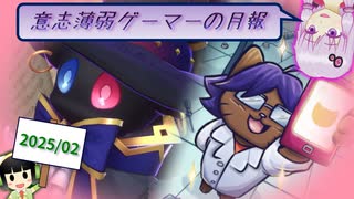 【VOICEROID実況】意志薄弱ゲーマーの月報 2025.02