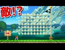見えざるものとの戦い!?【マリオメーカー2】