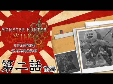 大日本帝国軍・禁足地調査記録　第二話・前編　【モンハンワイルズ】