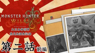 大日本帝国軍・禁足地調査記録　第二話・前編　【モンハンワイルズ】