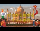 ゼロから始めるインド旅行2｜旅程紹介 & インド上陸！