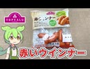 トップバリュの「赤いウインナー（118円/65ｇ）」