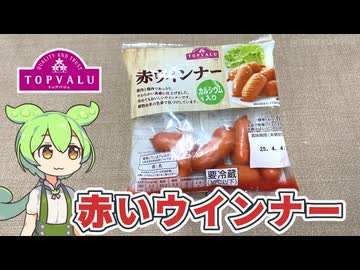 トップバリュの「赤いウインナー（118円/65ｇ）」