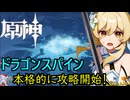 【陰陽】 原神をプレイしてみた　part201