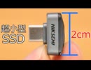 2cmの極小SSDはサイズ全振りだった