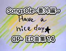 演奏してみた SongsOle 番外編 OP・ED曲集 14 カラオケLive 本人ズ