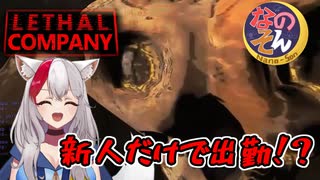 #2【LethalCompany】新人だけで出勤！？【嫁あき編集リーサル】