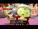 【ドラゴンクエストX ｵﾝﾗｲﾝ】ver4.4を実況プレイpart9
