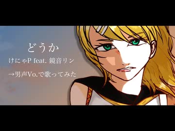 どうか / けにゃP 【Covered by Yui Kamui】