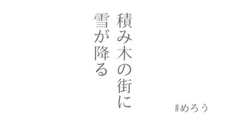 積み木の街に雪が降る / めろう
