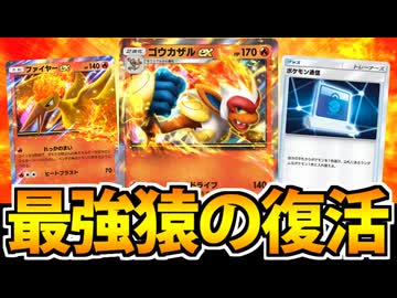 【ポケポケ】あの時の猿が帰ってきた「ゴウカザルex」でたわむれる