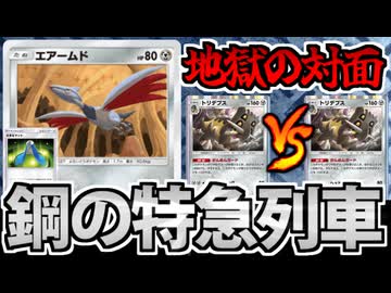 【ポケポケ】超爆速特急列車「エアームド速攻デッキ」が強くて安くて楽しいぜ!!