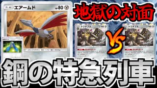 【ポケポケ】超爆速特急列車「エアームド速攻デッキ」が強くて安くて楽しいぜ!!