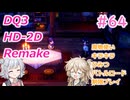 【＃64】DQ３HD-2D！制限実況！魔物キラキラひみつバトルロード禁止プレイ！【春日部つむぎ・小春六花実況】