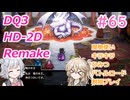 【＃65】DQ３HD-2D！制限実況！魔物キラキラひみつバトルロード禁止プレイ！【春日部つむぎ・小春六花実況】