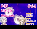 【＃66】DQ３HD-2D！制限実況！魔物キラキラひみつバトルロード禁止プレイ！【春日部つむぎ・小春六花実況】
