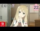 【CS版ゆゆゆい】花結いの章 第22話 日常1 「 不思議な力 」