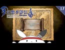 【幻想水滸伝Ⅰ＊実況】不朽の名作の世界を冒険します！第十七章