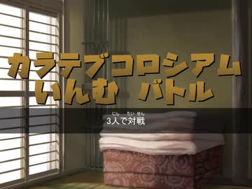 カラテブコロシアム　いんむバトル