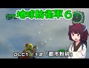 【地球防衛軍６】INFERNO初プレイいんしばレンジャーPart159【VOICEROID実況】