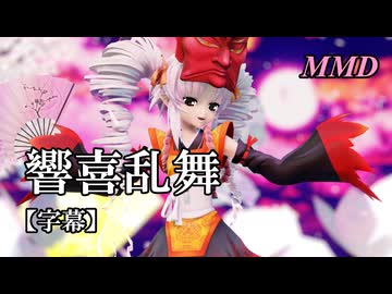 【MMDついなちゃん】響喜乱舞 を踊ってみたで【字幕】
