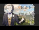 【英国紳士の手懐け方】紳士的な恋＞＜【実況プレイ】ぱーと1