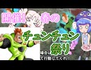 集まれ！春のチュンチュン祭り！！【ドラゴンボールザブレイカーズ】