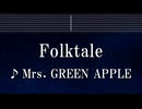 練習用カラオケ♬ Folktale - Mrs. GREEN APPLE 【ガイドメロディ付】 インスト, BGM, 歌詞 ふりがな