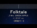 カラオケ♬ Folktale - Mrs. GREEN APPLE 【ガイドメロディなし】 歌詞 ふりがな