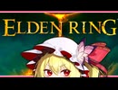 【エルデンリング□】スカーレット姉妹のエルデンリング part1【ゆっくり実況】