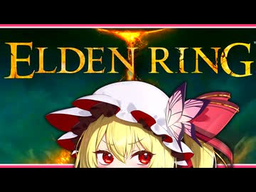 【エルデンリング□】スカーレット姉妹のエルデンリング part1【ゆっくり実況】
