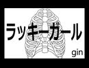 【オリジナル曲】ラッキーガール  _ gin