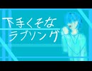 『下手くそなラブソング 』/ feat.  初音ミク - (ki-ya.pの日記)