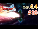 【ドラゴンクエストX ｵﾝﾗｲﾝ】ver4.4を実況プレイpart10