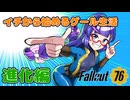 【Fallout76】イチから始めるグール生活（進化編）【VOICEPEAK音街ウナ】